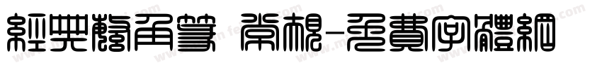经典繁角篆 常规字体转换